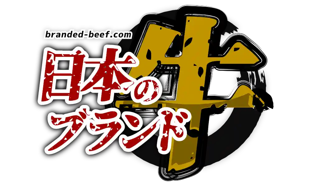 日本のブランド牛